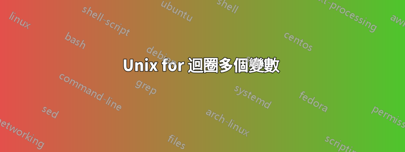 Unix for 迴圈多個變數