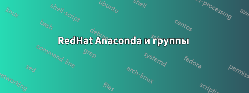 RedHat Anaconda и группы