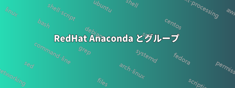 RedHat Anaconda とグループ