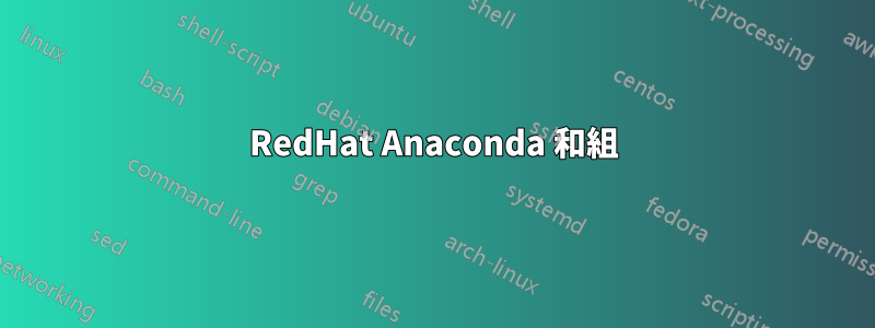 RedHat Anaconda 和組