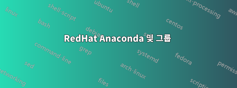 RedHat Anaconda 및 그룹