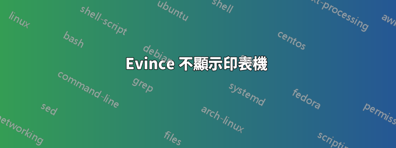 Evince 不顯示印表機