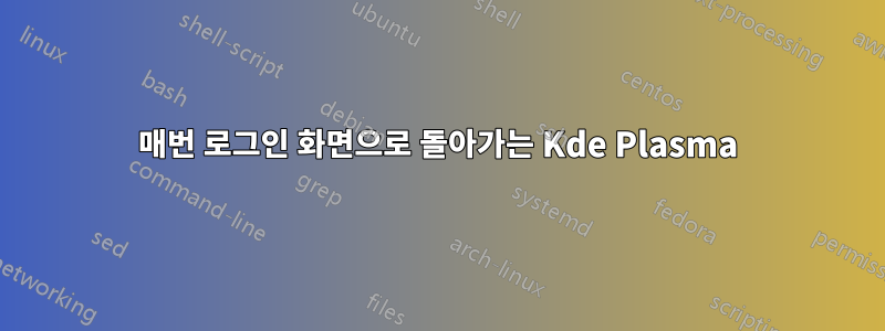 매번 로그인 화면으로 돌아가는 Kde Plasma