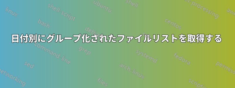 日付別にグループ化されたファイルリストを取得する