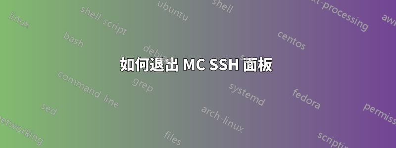 如何退出 MC SSH 面板