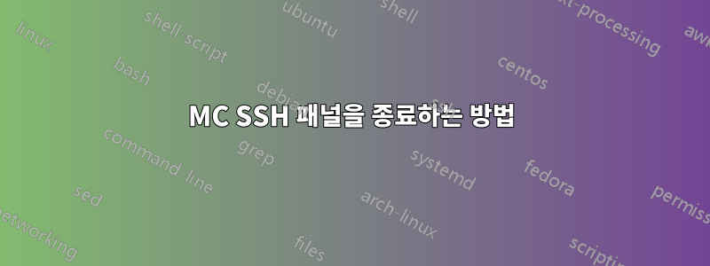 MC SSH 패널을 종료하는 방법