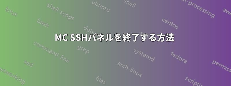 MC SSHパネルを終了する方法