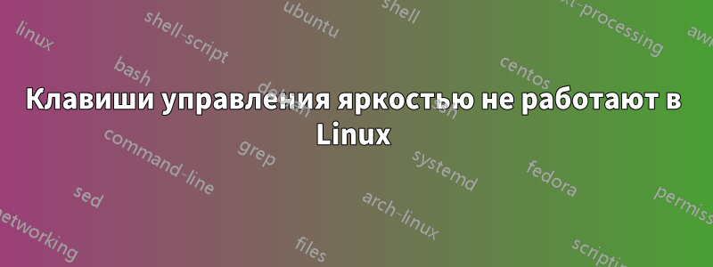 Клавиши управления яркостью не работают в Linux