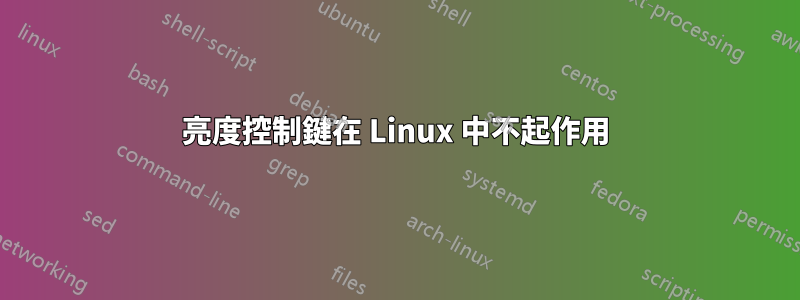 亮度控制鍵在 Linux 中不起作用