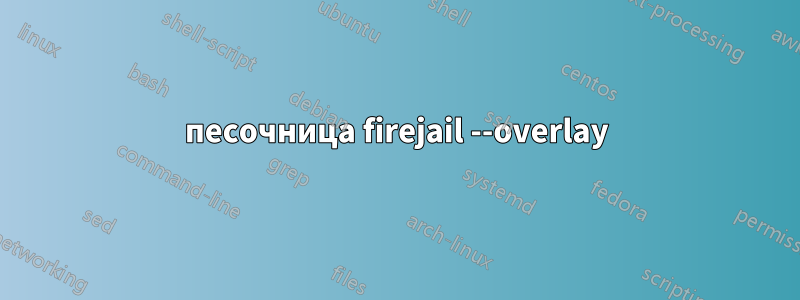 песочница firejail --overlay