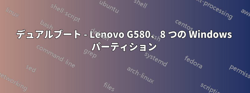 デュアルブート - Lenovo G580、8 つの Windows パーティション