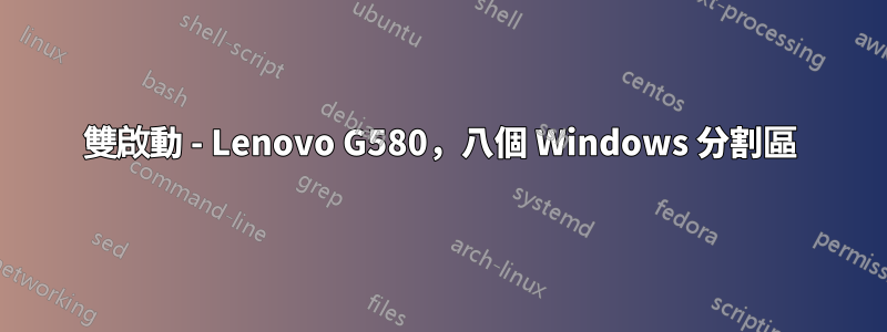 雙啟動 - Lenovo G580，八個 Windows 分割區