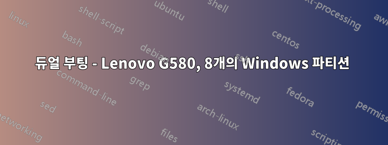 듀얼 부팅 - Lenovo G580, 8개의 Windows 파티션