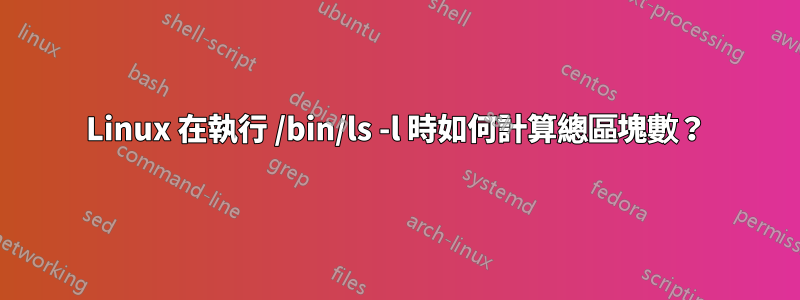 Linux 在執行 /bin/ls -l 時如何計算總區塊數？