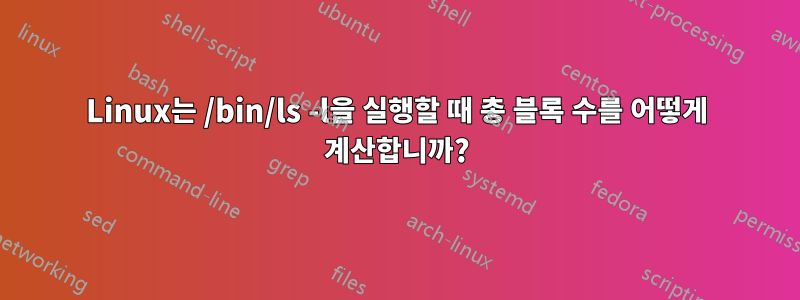 Linux는 /bin/ls -l을 실행할 때 총 블록 수를 어떻게 계산합니까?