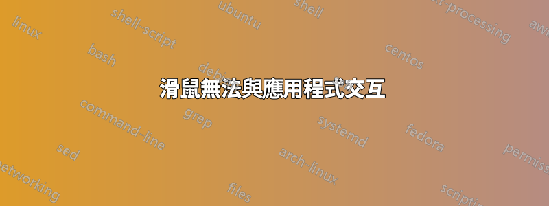 滑鼠無法與應用程式交互