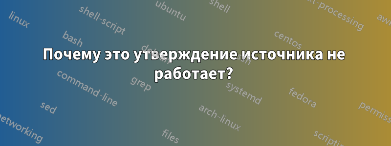 Почему это утверждение источника не работает?