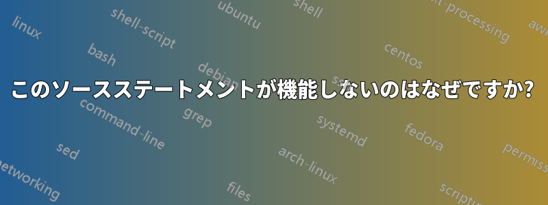 このソースステートメントが機能しないのはなぜですか?