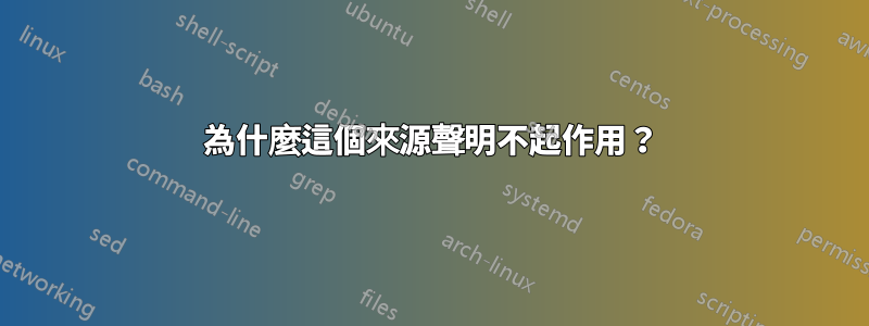 為什麼這個來源聲明不起作用？