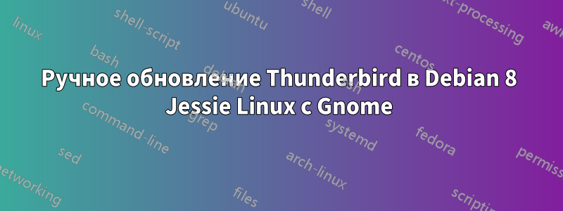 Ручное обновление Thunderbird в Debian 8 Jessie Linux с Gnome