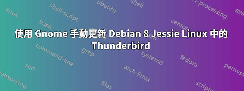 使用 Gnome 手動更新 Debian 8 Jessie Linux 中的 Thunderbird