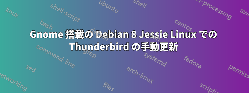 Gnome 搭載の Debian 8 Jessie Linux での Thunderbird の手動更新