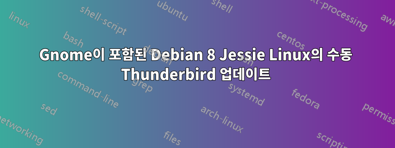 Gnome이 포함된 Debian 8 Jessie Linux의 수동 Thunderbird 업데이트