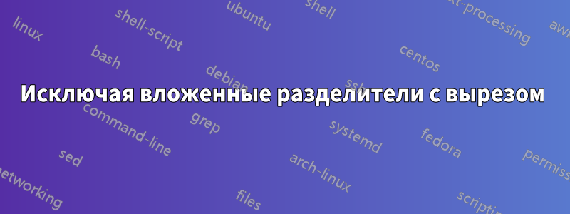 Исключая вложенные разделители с вырезом