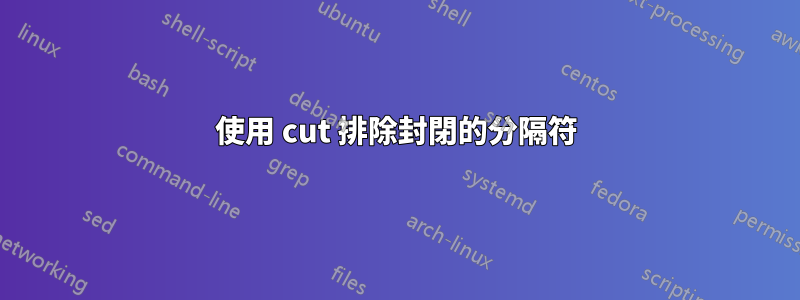 使用 cut 排除封閉的分隔符