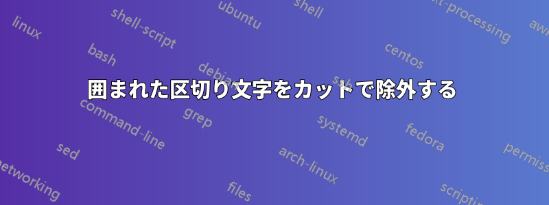 囲まれた区切り文字をカットで除外する