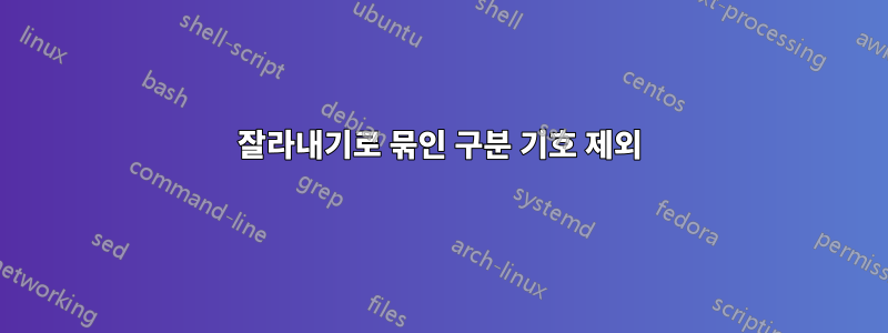 잘라내기로 묶인 구분 기호 제외