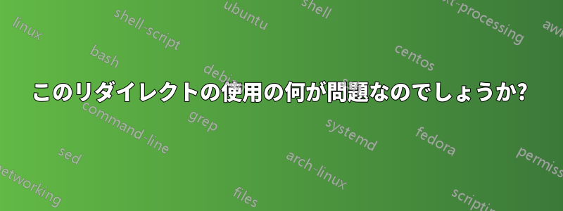 このリダイレクトの使用の何が問題なのでしょうか?