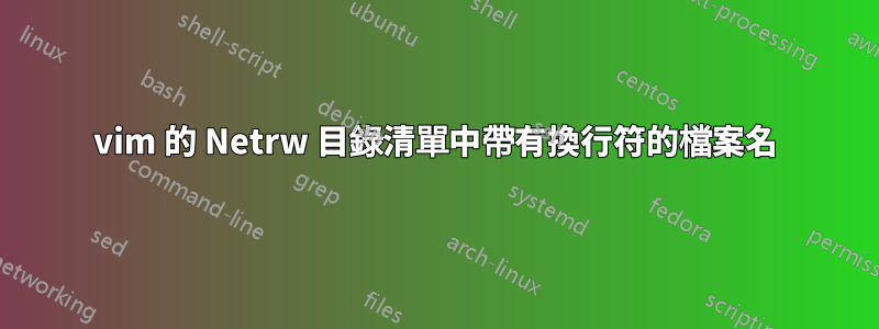 vim 的 Netrw 目錄清單中帶有換行符的檔案名