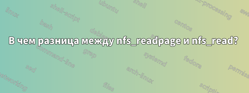 В чем разница между nfs_readpage и nfs_read?