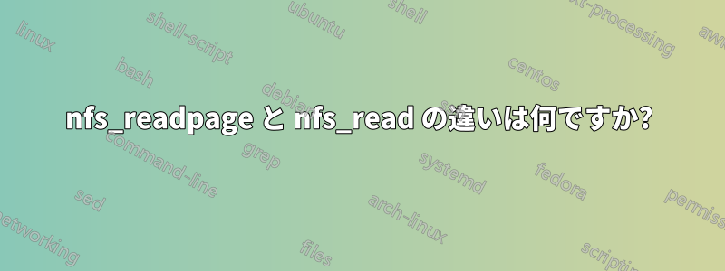 nfs_readpage と nfs_read の違いは何ですか?