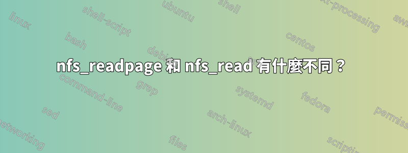 nfs_readpage 和 nfs_read 有什麼不同？