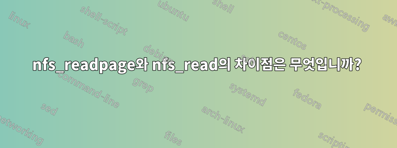 nfs_readpage와 nfs_read의 차이점은 무엇입니까?