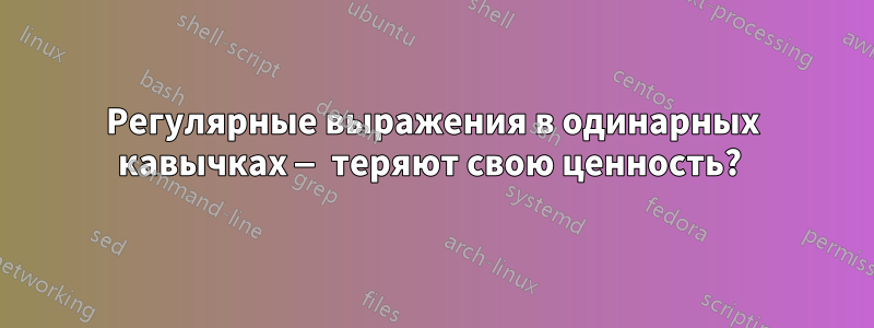 Регулярные выражения в одинарных кавычках — теряют свою ценность? 