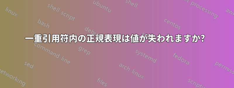 一重引用符内の正規表現は値が失われますか? 