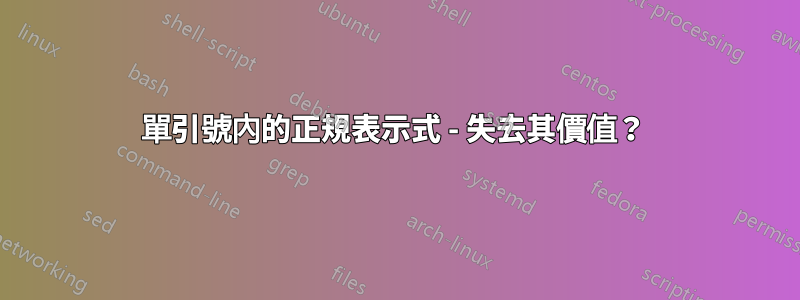 單引號內的正規表示式 - 失去其價值？ 