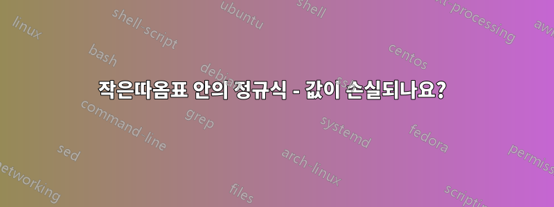 작은따옴표 안의 정규식 - 값이 손실되나요? 