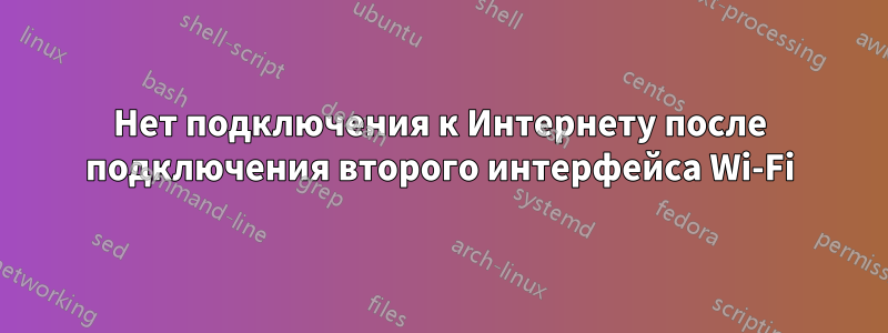 Нет подключения к Интернету после подключения второго интерфейса Wi-Fi