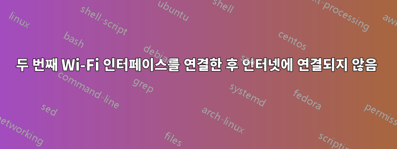 두 번째 Wi-Fi 인터페이스를 연결한 후 인터넷에 연결되지 않음