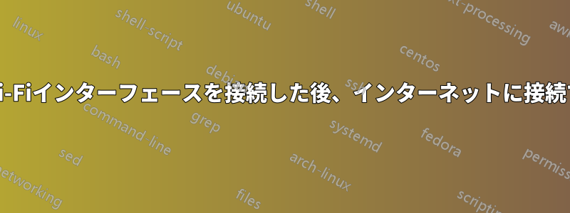 2番目のWi-Fiインターフェースを接続した後、インターネットに接続できない