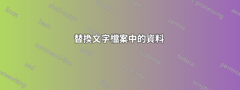 替換文字檔案中的資料