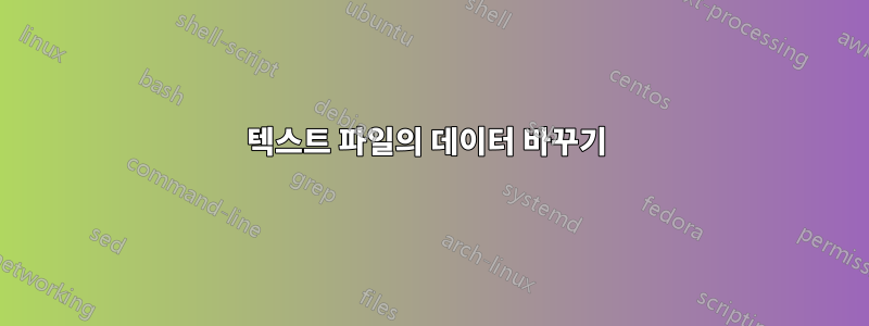 텍스트 파일의 데이터 바꾸기 