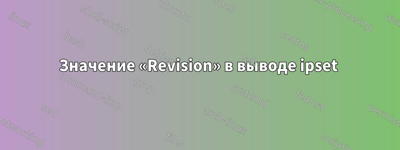 Значение «Revision» в выводе ipset