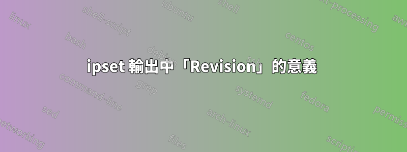 ipset 輸出中「Revision」的意義