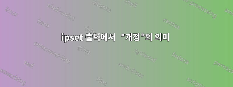 ipset 출력에서 ​​"개정"의 의미