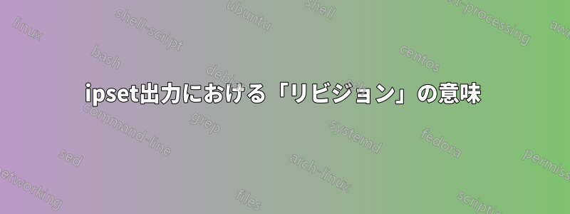 ipset出力における「リビジョン」の意味